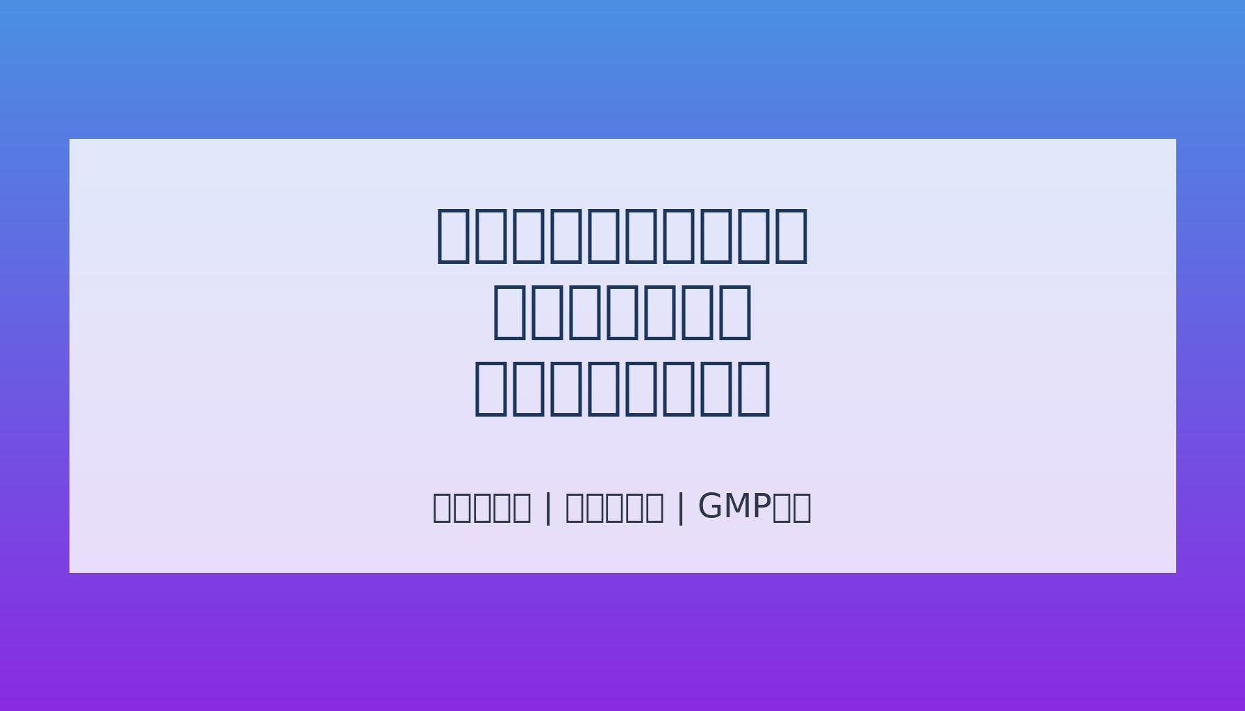 ウォーターレスコスメの製造技術と品質管理のイメージ